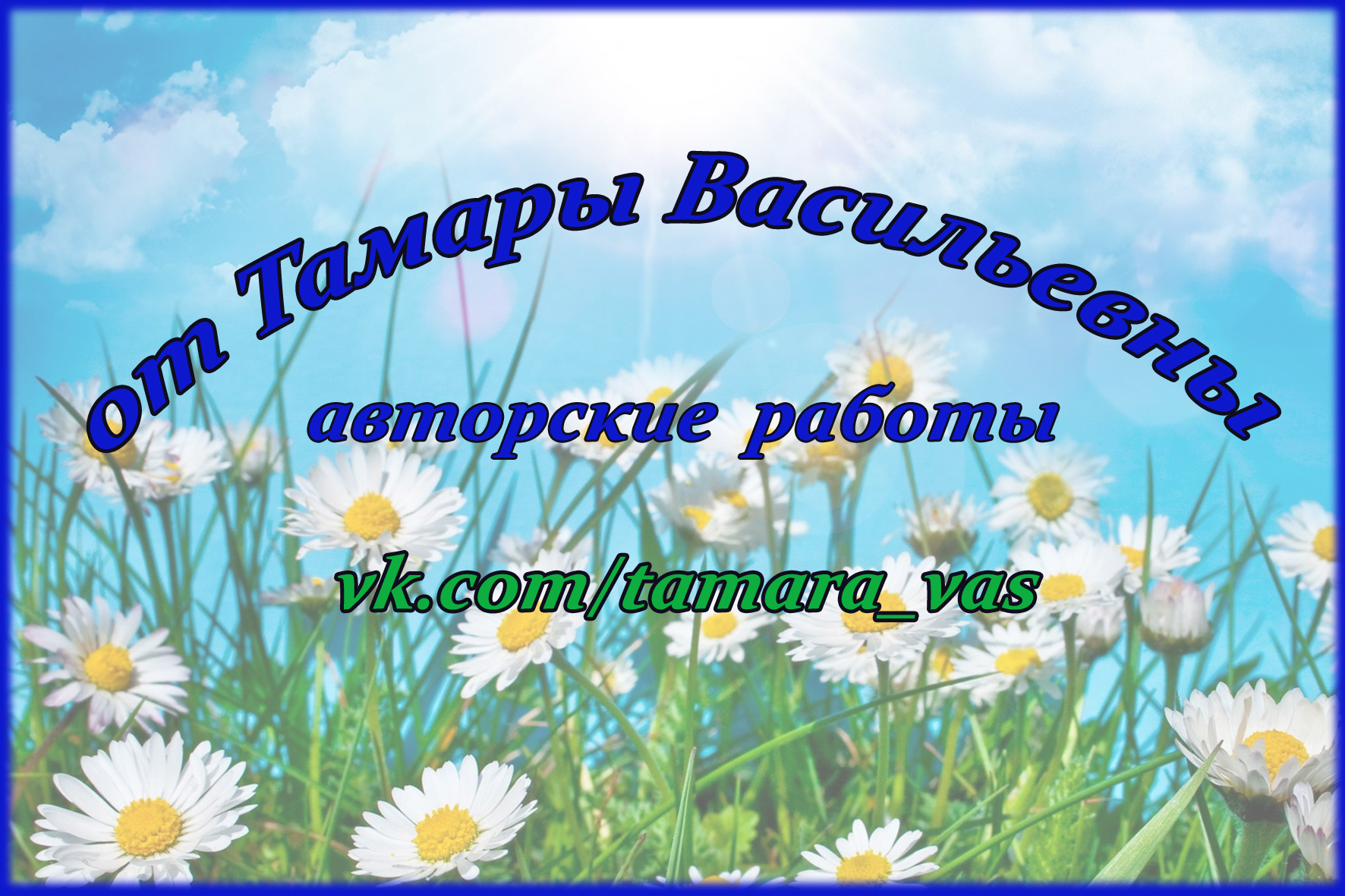 Тамара Васильевна 